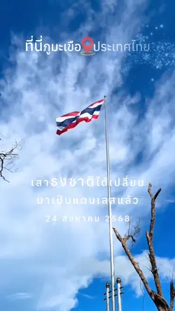 ธงชาติไทย บนภูมะเขือ
