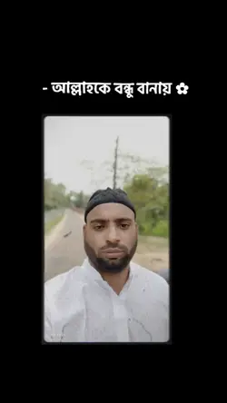 আল্লাহকে বন্ধু বানাও