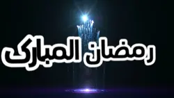 رمضان المبارک ..
