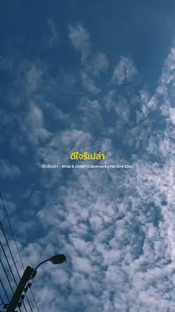 ดีใจรึเปล่า-NoOneElse