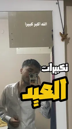 تكبيرات العيد
