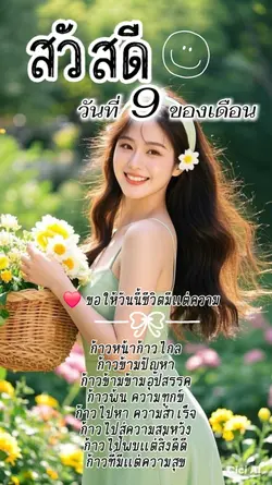 วันที่ 9 ของเดือน