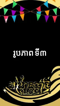 បទចូលឆ្នាំខ្មែរ