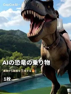 AIの恐竜の乗り物