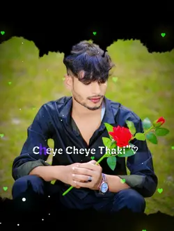 চেয়ে চেয়ে থাকি তোমায়