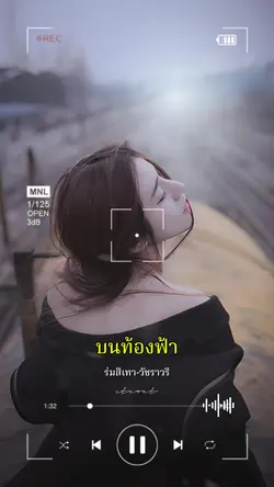 บนท้องฟ้าไม่แน่นอน