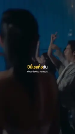 ท้ายปี | Only Monday
