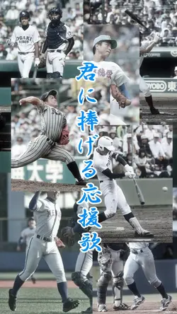 君に捧げる応援歌💪