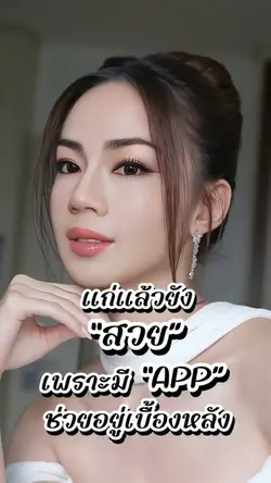 สวยเพราะapp