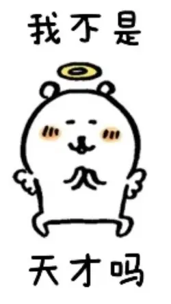 我不是天才嗎？？