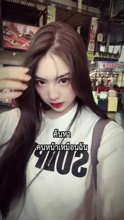 ค้นหาคนหน้าเหมือนฉัน