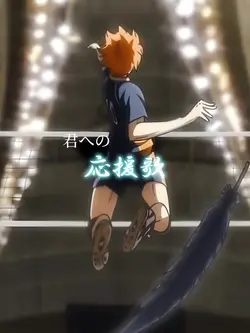 君に捧げる応援歌