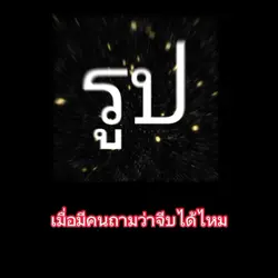 เมื่อมีคนถามจีบ