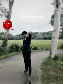 আমি খারাপের বাপ 🫵🪄