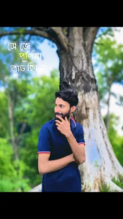 সে যে পূৰ্নিমার চাঁদ