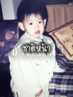 ชาตินี้บ่แม่นเอาไว้ชาติหน้า