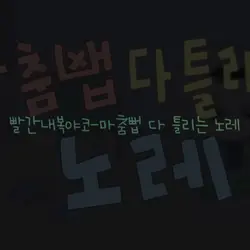 빨간내복야코-마춤뻡 다 틀리는 노레