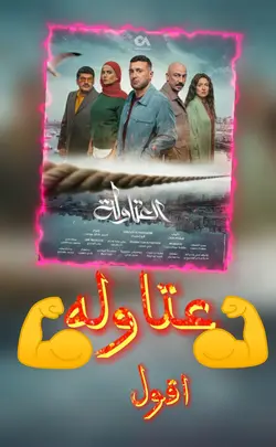 العتاولة