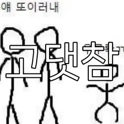고댓참님들아진짜급함ㄹㅇ진짜급해진짜로너