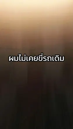 ไม่เคยขี่รถเดิมๆ