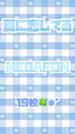 夏に恋してる/MEGAFON✩.*˚