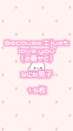 Because I just （2サビ）