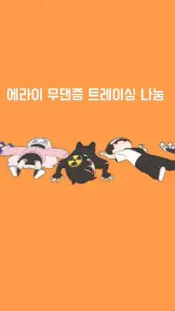  에라이 무댄증 트레이싱 나눔