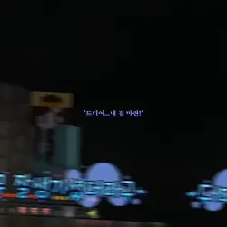...끝대사와 첫대사/거의 첫대사