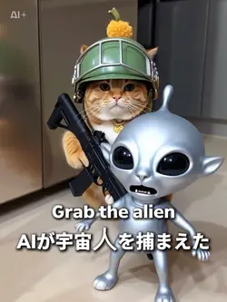 AIが宇宙人を捕まえた