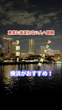東京は高いから横浜に泊まろう!