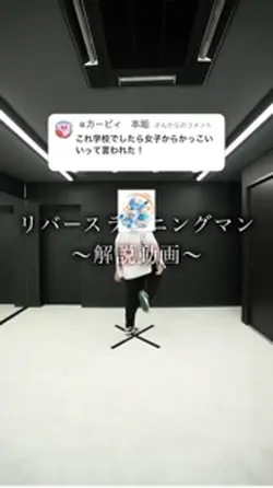 シャッフルダンス・リバースランニングマン