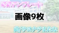 卒業テンプレート