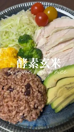 酵素玄米
