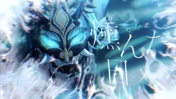 燻んだ日々を丁寧に/魈